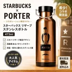 値下PORTER スタバ リザーブ ステンレスボトル カッパー ロースタリー