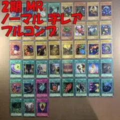 No.10918 遊戯王 2期 MR ノーマル 字レア フルコンプ