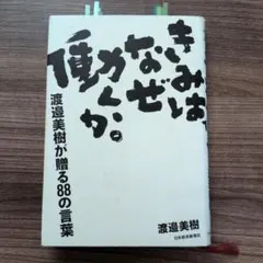 きみはなぜ働くか。