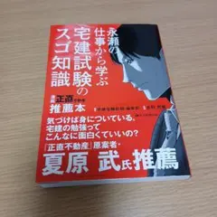 永頼の仕事から学ぶ住宅試験のスゴ知識　宅建