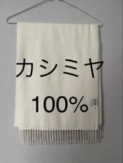 ユニクロ　カシミヤ100% マフラー　白　ホワイト
