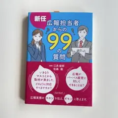 新任広報担当者からの99の質問