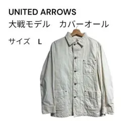 UNITED ARROWS 大戦モデル　カバーオール