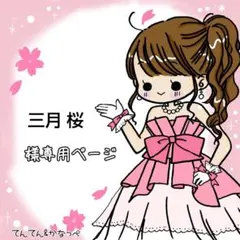 三月 桜★プロフ必読！★様 リクエスト 4点 まとめ商品
