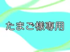 たまご様専用