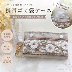 ㉓一点物お試し価格・インド刺繍リボン携帯ゴミ袋ケース ストラップ付きハンドメイドのサムネイル