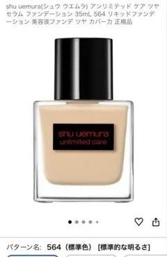 shu uemura アンリミテッド ケア ツヤ セラム 564のサムネイル