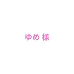 ゆめさま 専用ページ