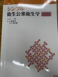 シンプル衛生公衆衛生学 2026