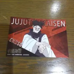 呪術廻戦　死滅回游　アニメイト　特典　ビジュアルカード　脹相