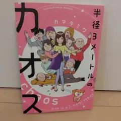 半径3メートルのカオス　カマタミワ　ひとり暮らし