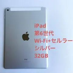 iPad 第6世代 Wi-Fi+セルラーモデル シルバー SIMフリー