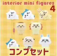 ちいかわ インテリアミニフィギュア4 コンプリートセット