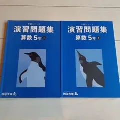 四谷大塚 予習シリーズ 演習問題集 算数 5年 上下巻セット