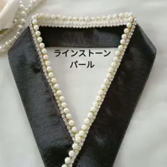 重ね襟・伊達襟 ꕤ ラインストーン＆パール シャンパンブラック