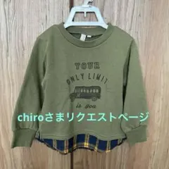 chiroさま リクエスト 2点 まとめ商品