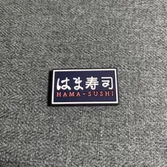 はま寿司 HAMA-SUSHI ラバーシール