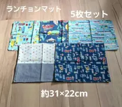 ハンドメイドお食事用ランチョンマット5枚セット 車両・飛行機・新幹線・星デザイン