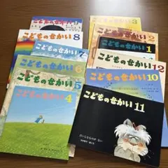 こどものせかい 12冊セット
