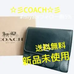 新品未使用コーチ三つ折り財布シグネチャーブラックレザーレディースメンズ送料無料