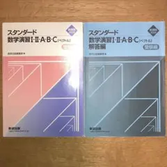 【問題・解答解説セット】スタンダード数学演習II・A・B・C 2024年版