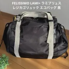 FELISSIMO LAMI+ ラミプリュス レジカゴリュック エコバッグ 黒のサムネイル