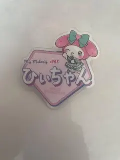 冨田菜々風 ≠ME ノイミー 直筆 マイメロコラボ ノイミー 冨田菜々風 アクリルネームバッジ ファミマ マイメロ - メルカリ