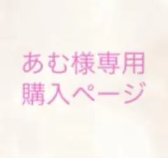 あむ様専用購入ページ『オーダーメイド』