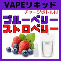 【濃厚・50ml】ブルーベリーストロベリー 味 ベイプリキッド