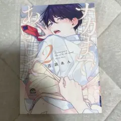 ナカまであいして 2巻 百瀬あん