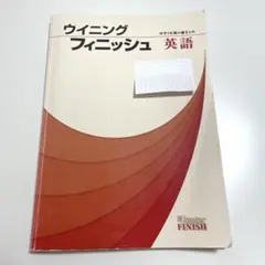 ウイニングフィニッシュ 英語 中学3年間の総まとめ