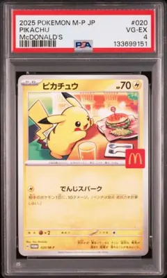 な*!様 ピカチュウ マクドナルド【PSA4】