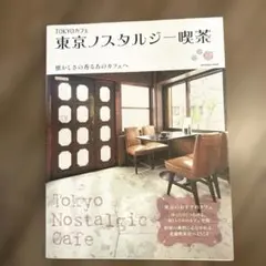 TOKYOカフェ 東京ノスタルジー喫茶