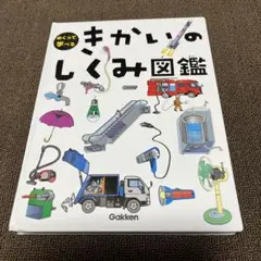 めくって学べるきかいのしくみ図鑑