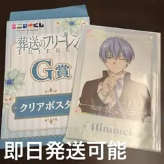 葬送のフリーレン G賞 クリアポスター ヒンメル