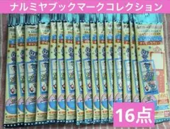 ナルミヤ ブックマークコレクション 新品未開封 16点