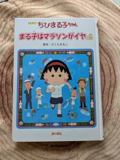 アニメ版 ちびまる子ちゃん まる子はマラソンがイヤの巻