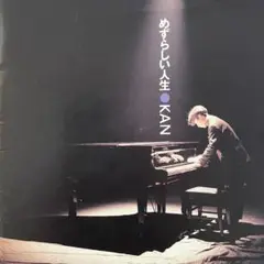 KAN / めずらしい人生