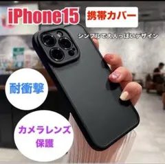 iPhone15 携帯ケ-ス　シリコンカバー　カメラ保護　耐久性