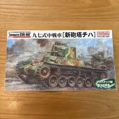 FineMolds 1/35 九七式中戦車 新砲塔チハ プラモデルのサムネイル