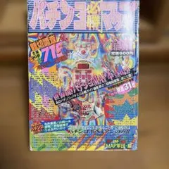 レトロ 雑誌【パチンコ必勝MAP 首都圏版】白夜書房 1994年