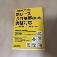 公開草案から読み解く 新リース会計基準(案)の実務対応