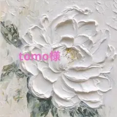 tom様　専用