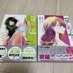 s*☆様 推しの子 12巻・13巻 セット