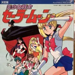 美少女戦士セーラームーン : 決定版