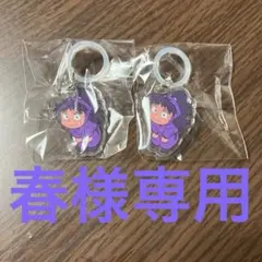 春様専用ページ