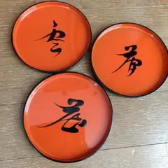 オレンジ 漆器皿 3枚セット 漢字デザイン