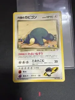 R団のカビゴン ★ ジム拡張第2弾 闇からの挑戦のサムネイル