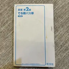 英検準2級 でる順パス単 第5版　書き込みはありません