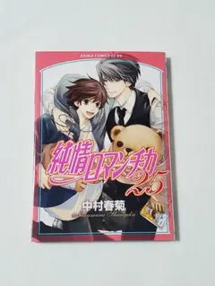 純情ロマンチカ　25巻　中村春菊